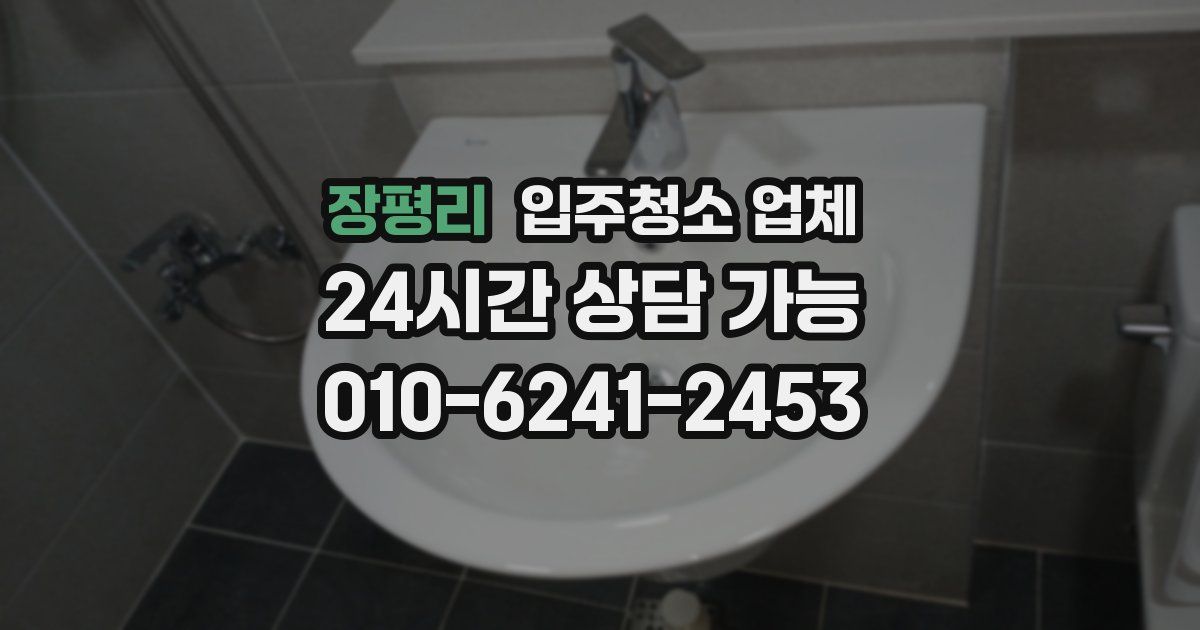 장평리 입주청소 업체