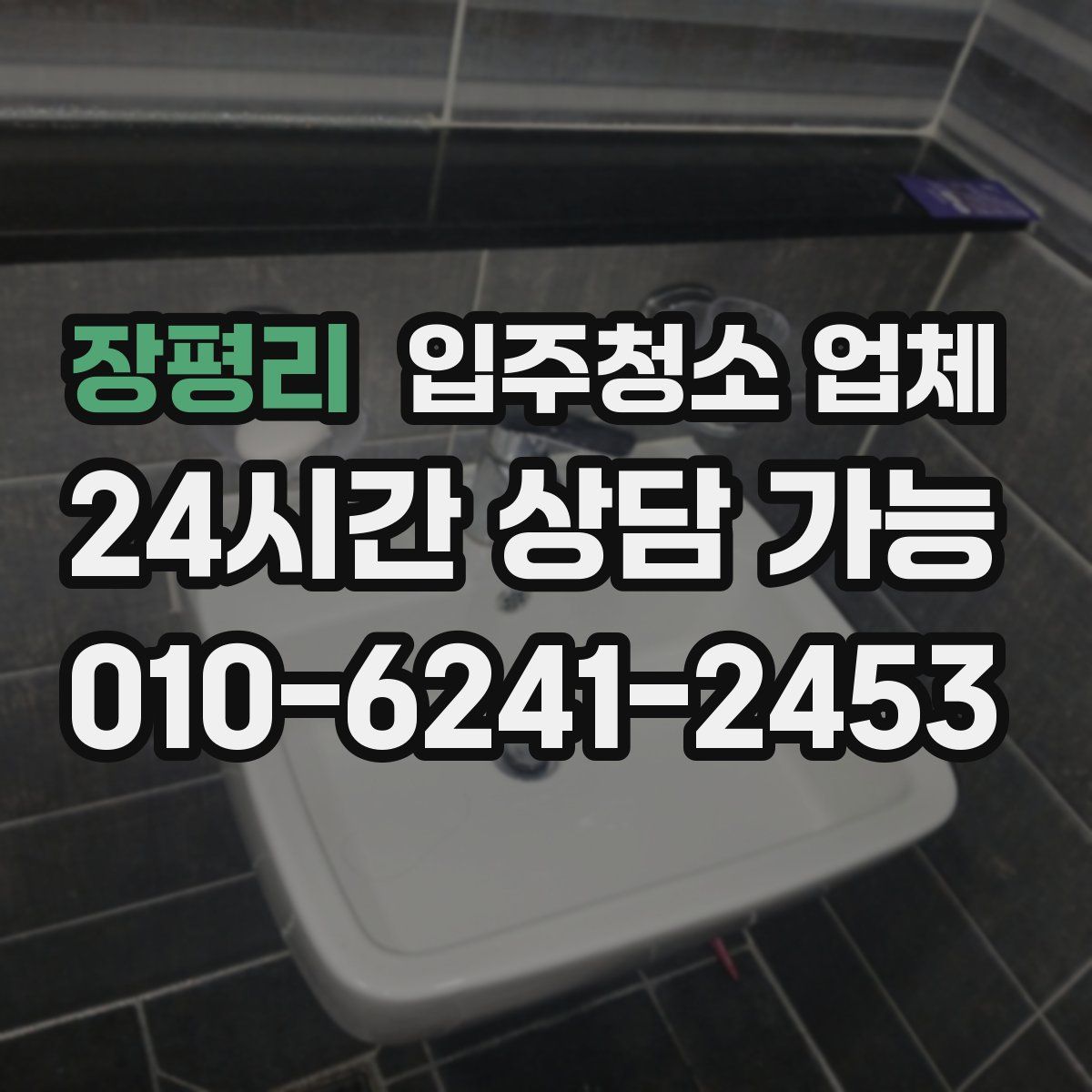 장평리 입주청소 업체
