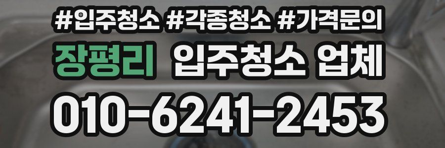 장평리 입주청소 업체