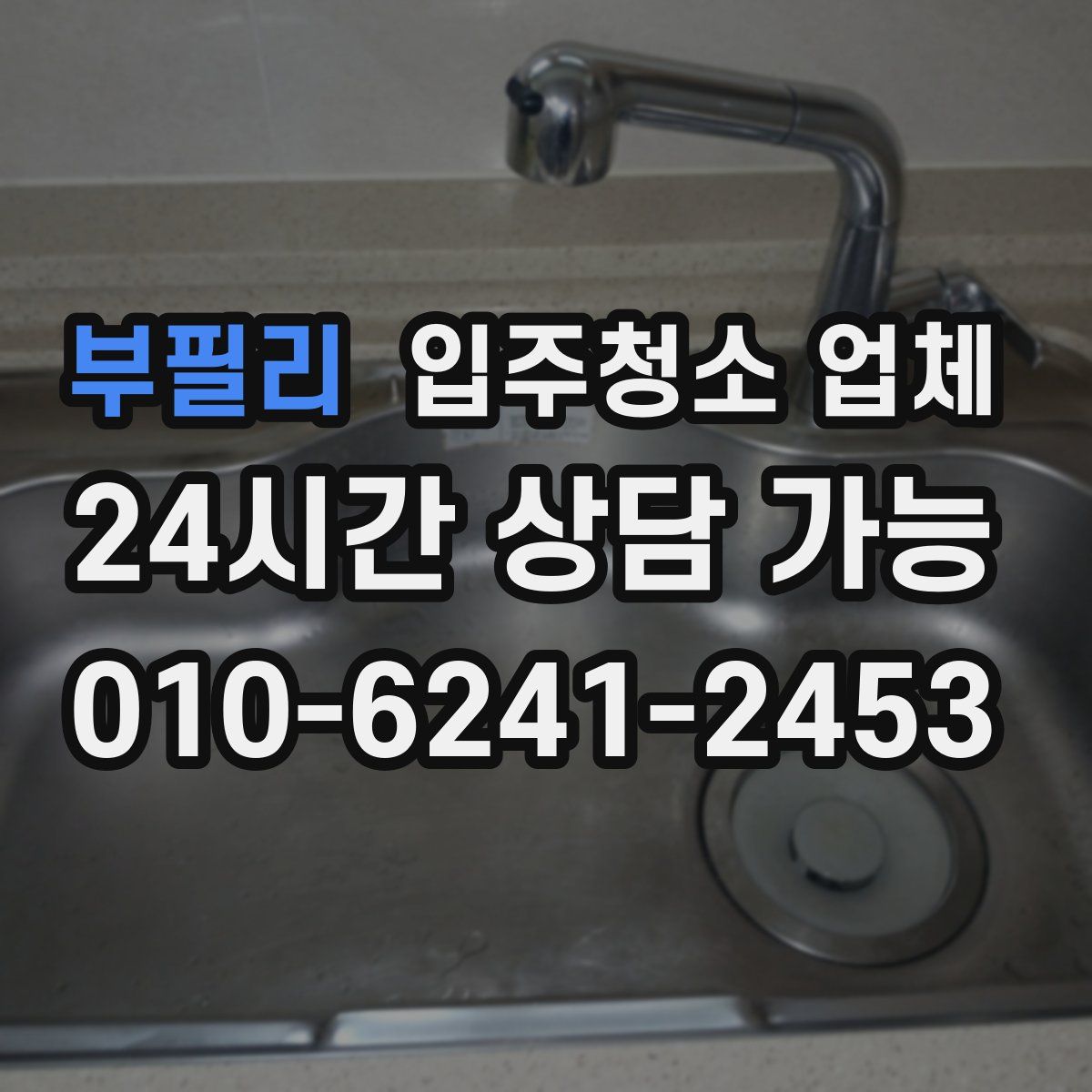 부필리 입주청소 업체