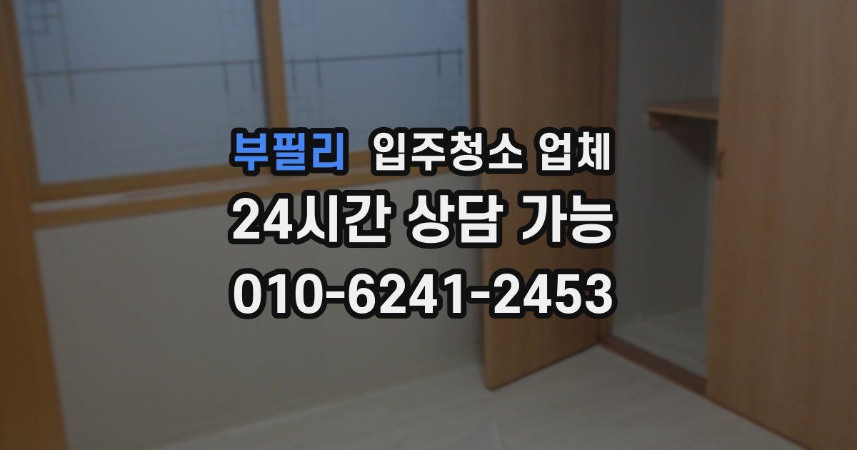 부필리 입주청소 업체
