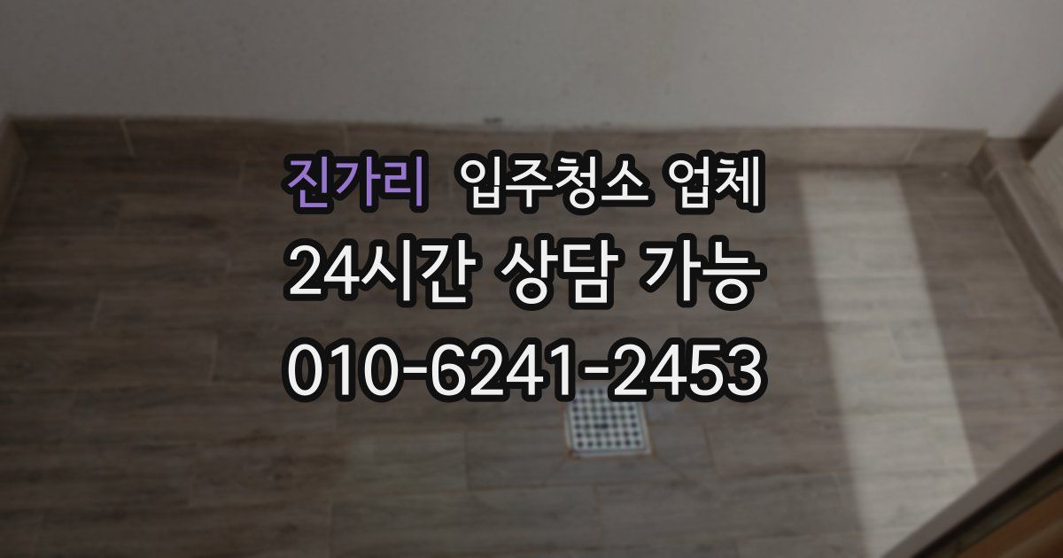 진가리 입주청소 업체