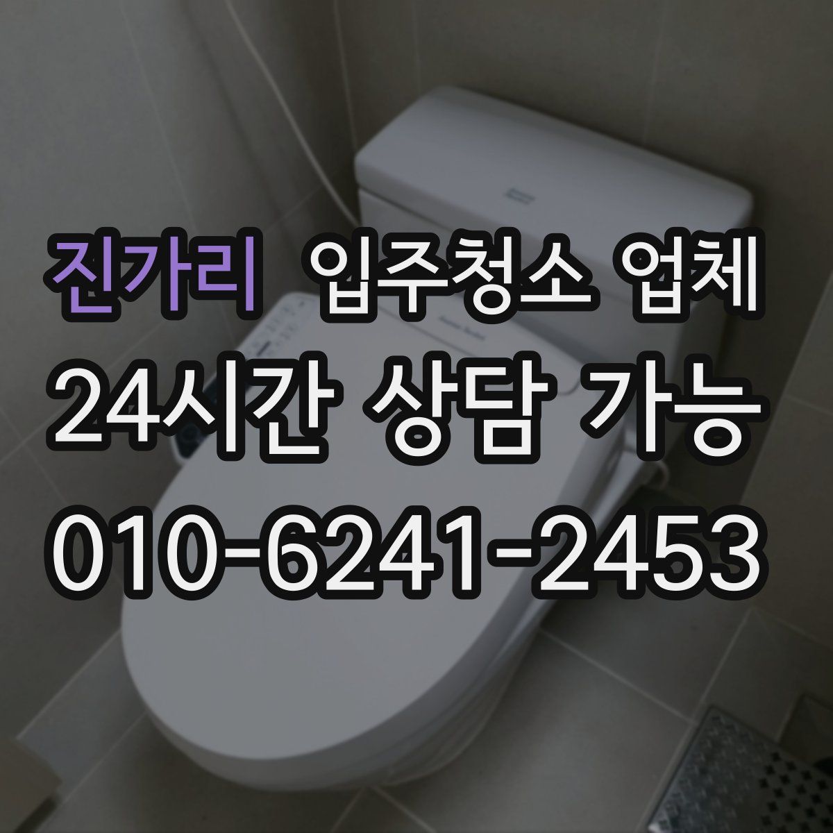 진가리 입주청소 업체
