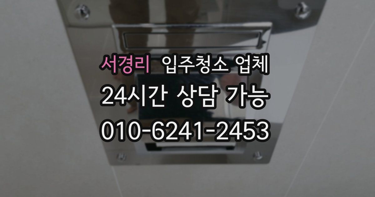 서경리 입주청소 업체