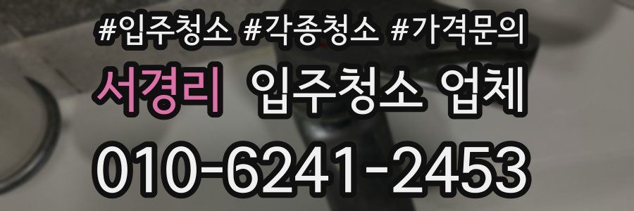 서경리 입주청소 업체