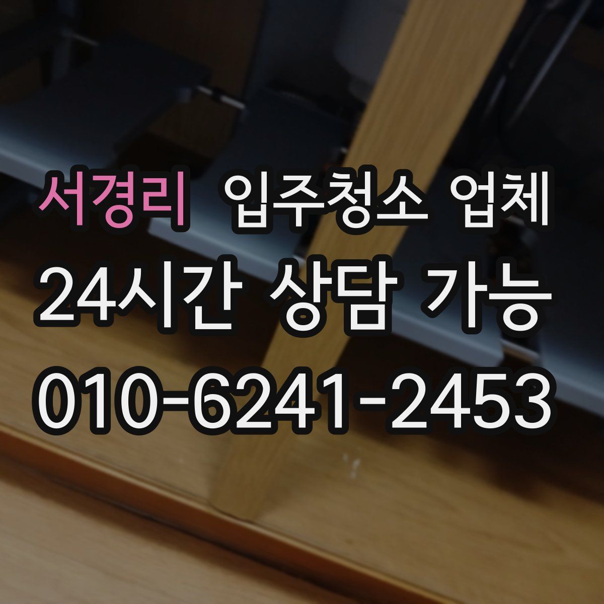 서경리 입주청소 업체