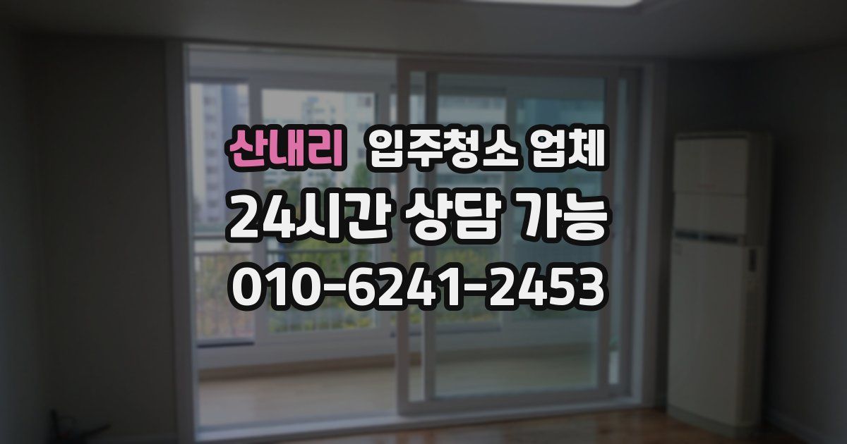 산내리 입주청소 업체