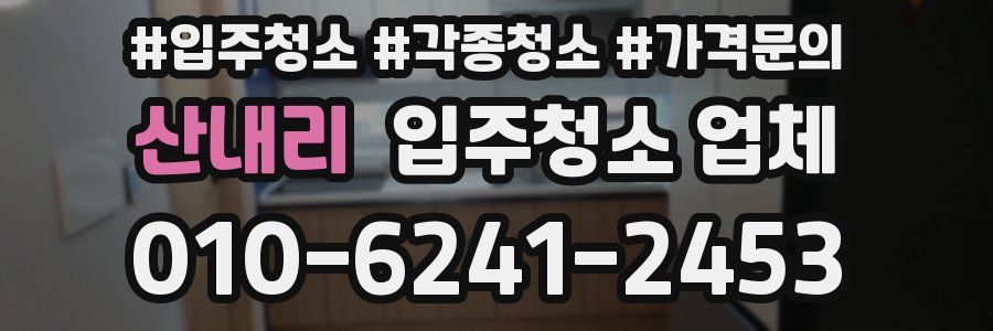 산내리 입주청소 업체