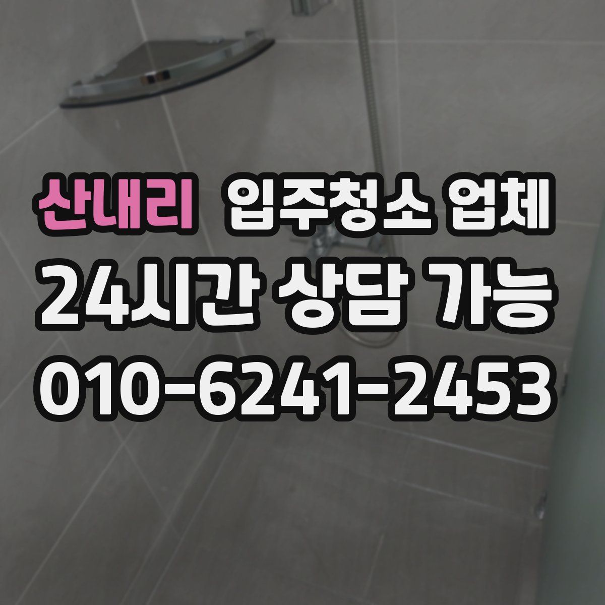 산내리 입주청소 업체