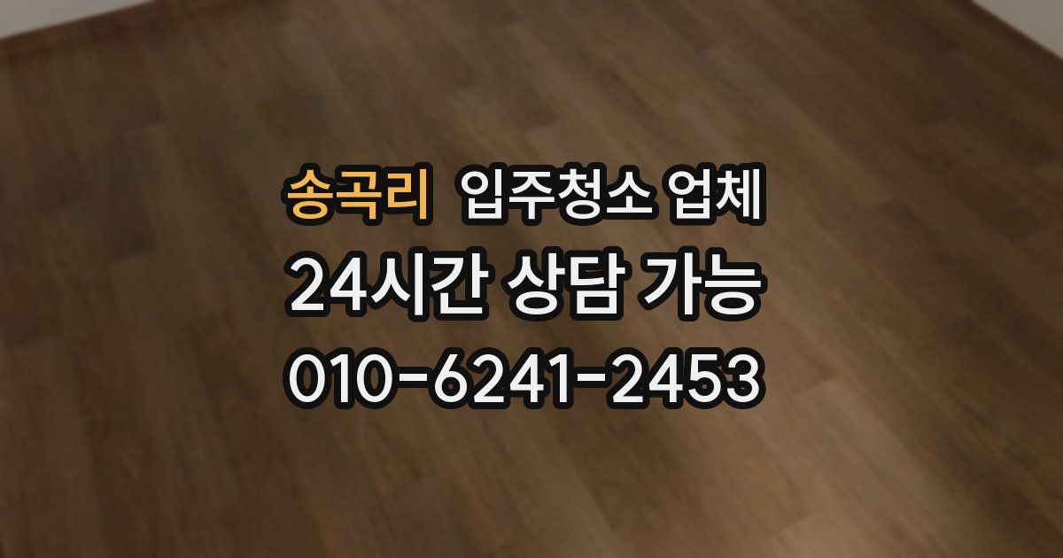 송곡리 입주청소 업체