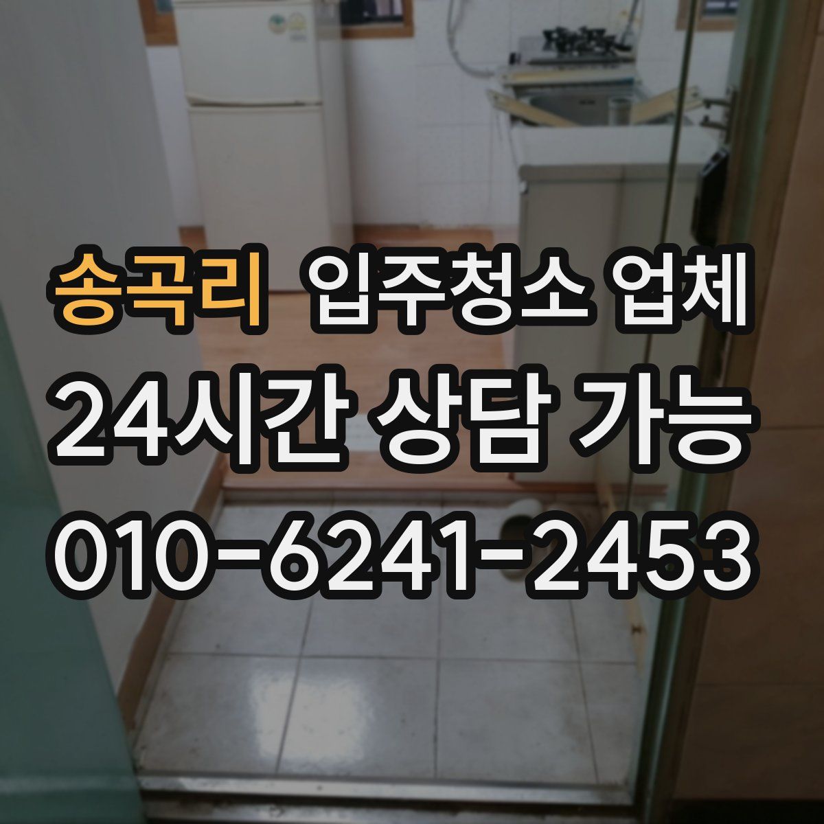 송곡리 입주청소 업체