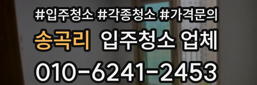 송곡리 입주청소 업체