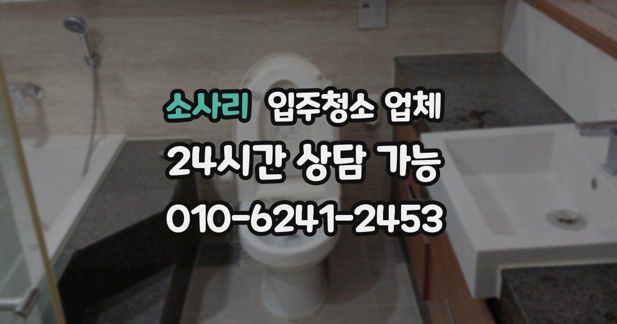 소사리 입주청소 업체