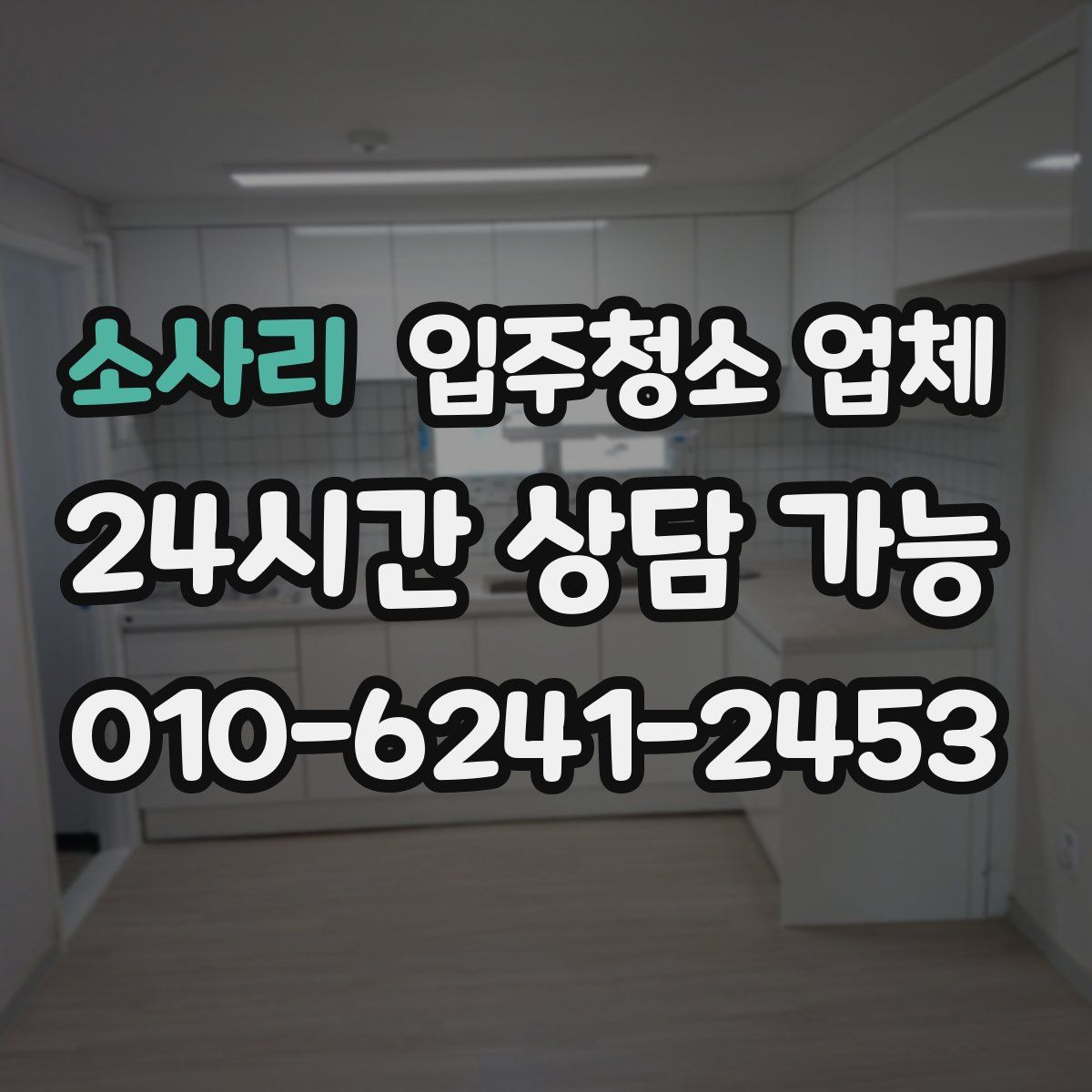 소사리 입주청소 업체