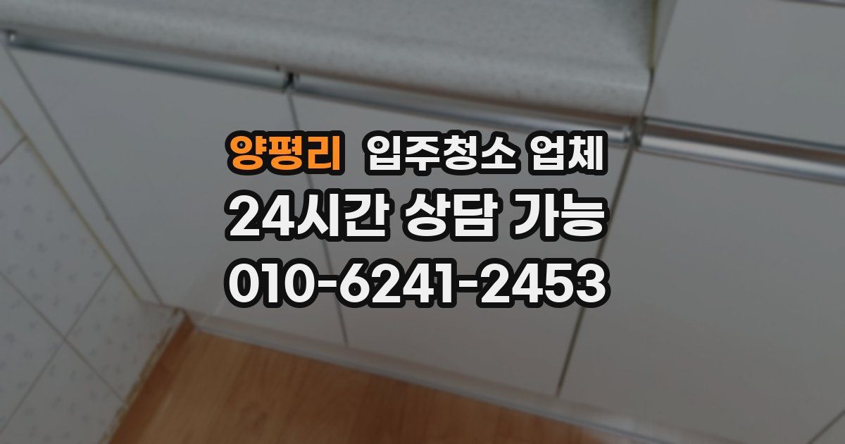 양평리 입주청소 업체