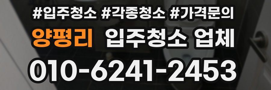 양평리 입주청소 업체