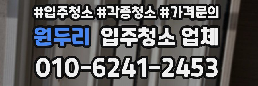 원두리 입주청소 업체