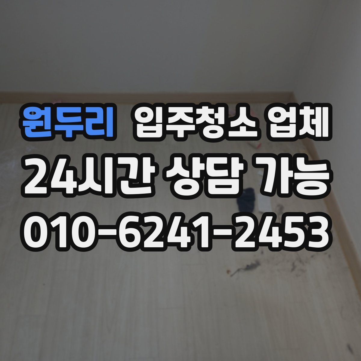 원두리 입주청소 업체