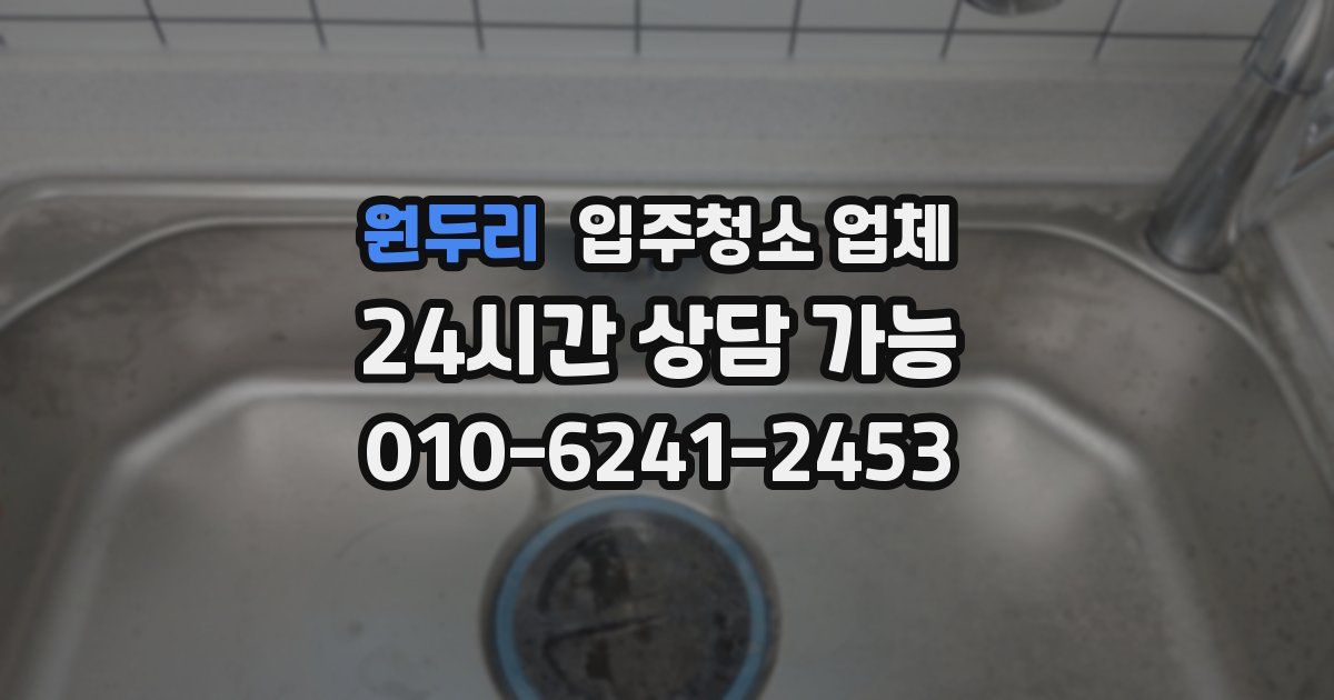 원두리 입주청소 업체