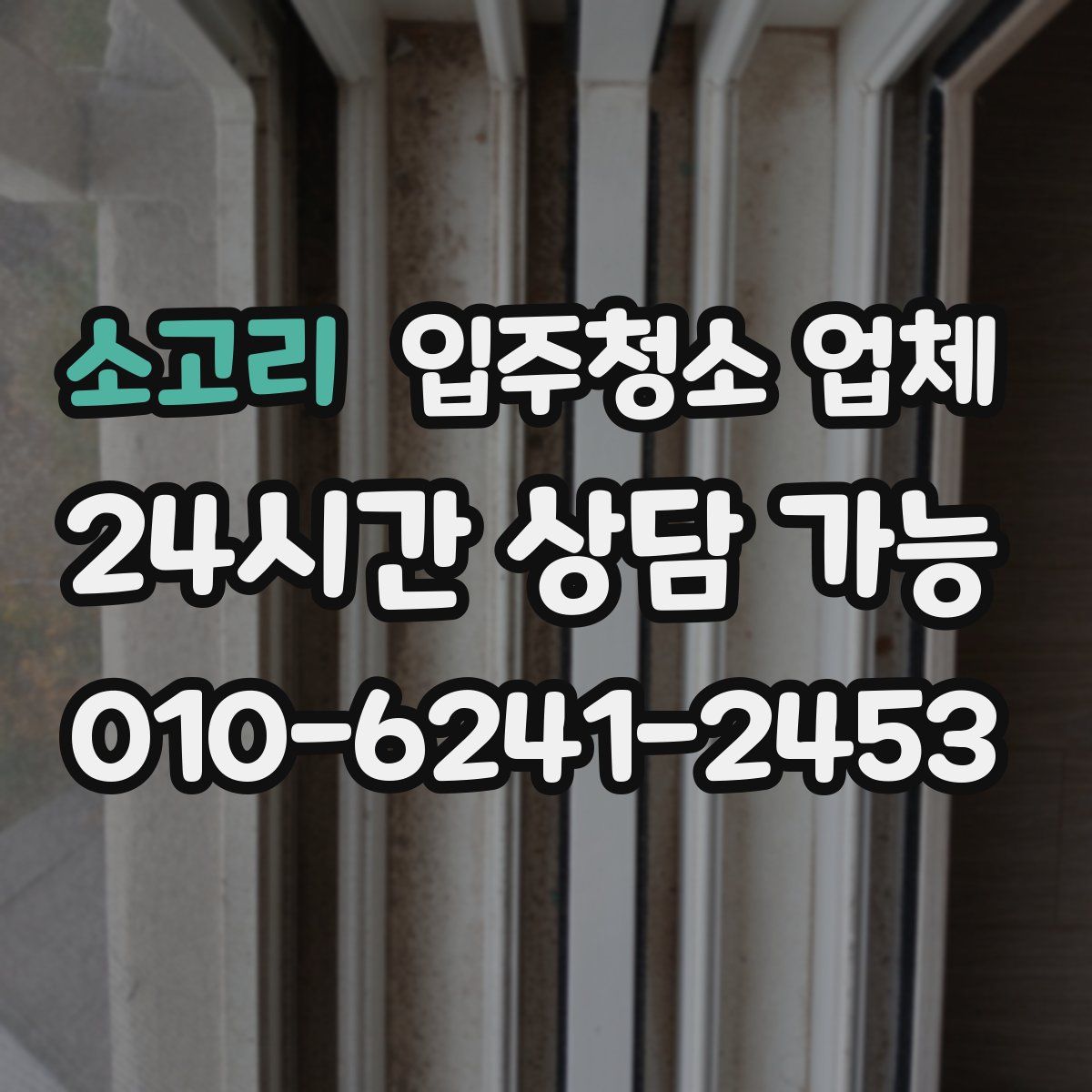 소고리 입주청소 업체