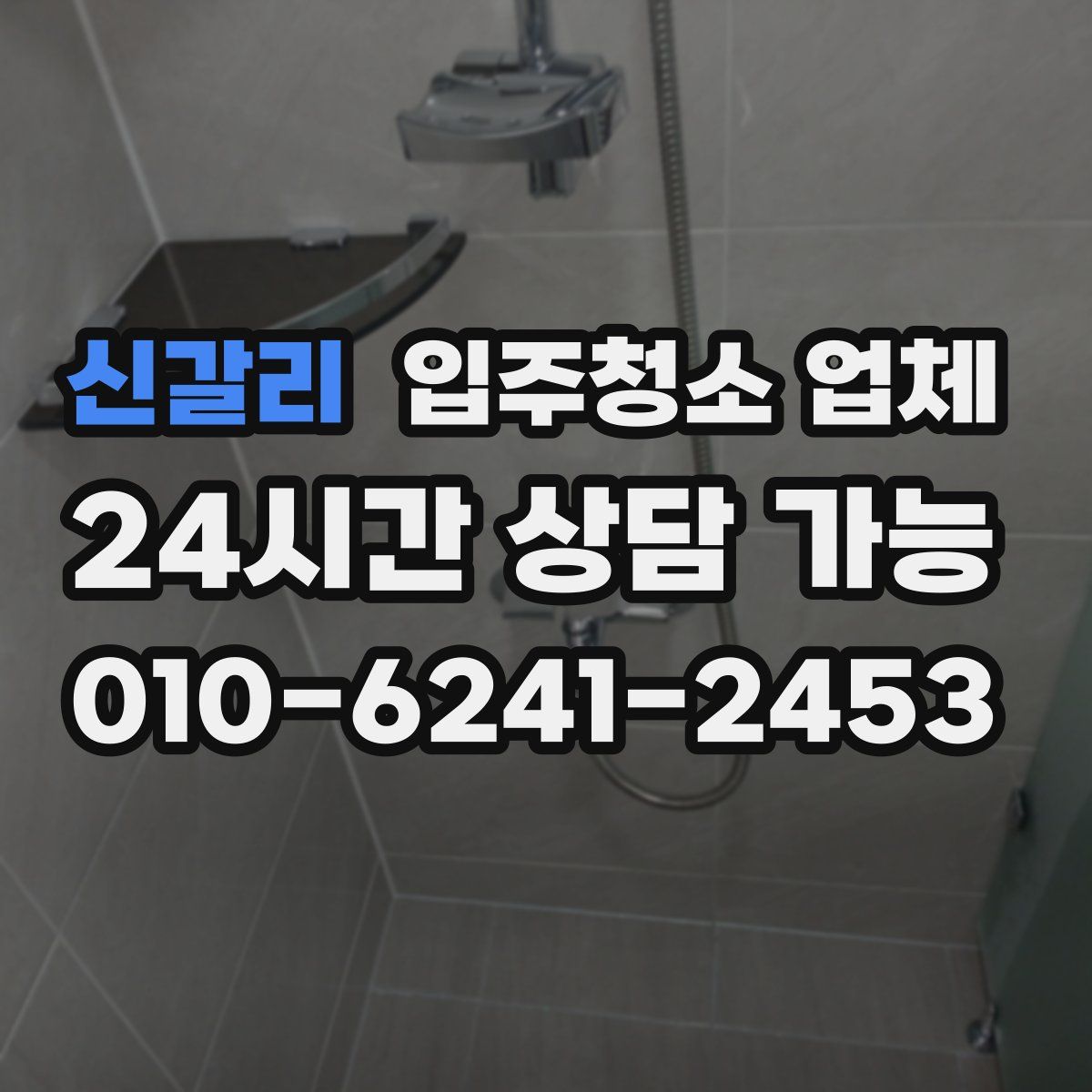 신갈리 입주청소 업체