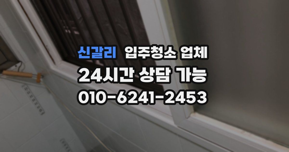 신갈리 입주청소 업체