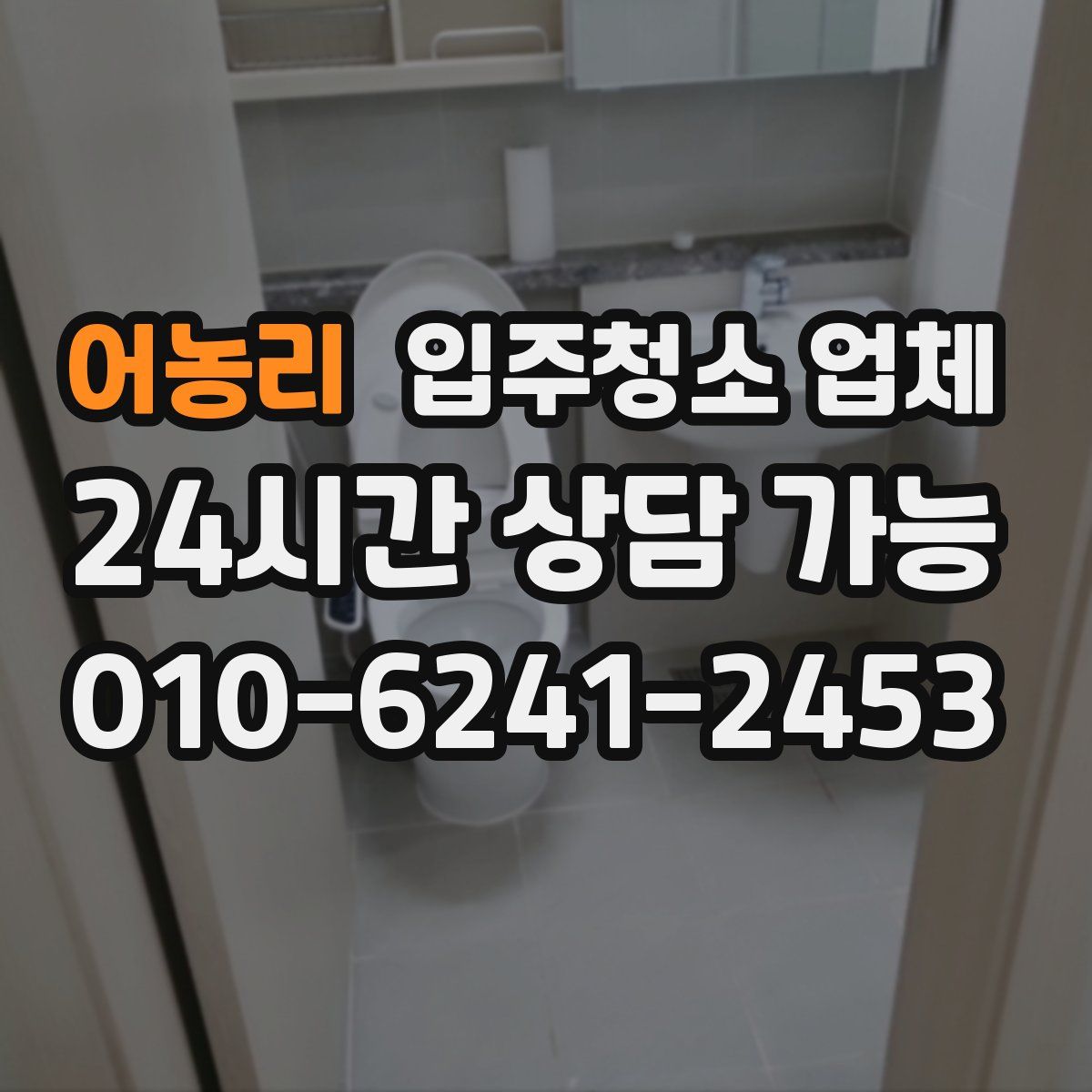 어농리 입주청소 업체