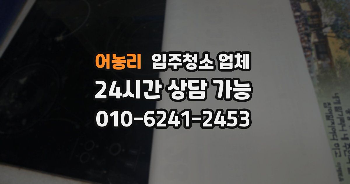 어농리 입주청소 업체