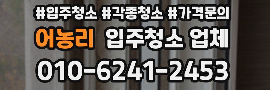 어농리 입주청소 업체
