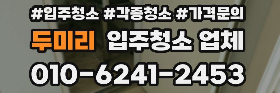 두미리 입주청소 업체