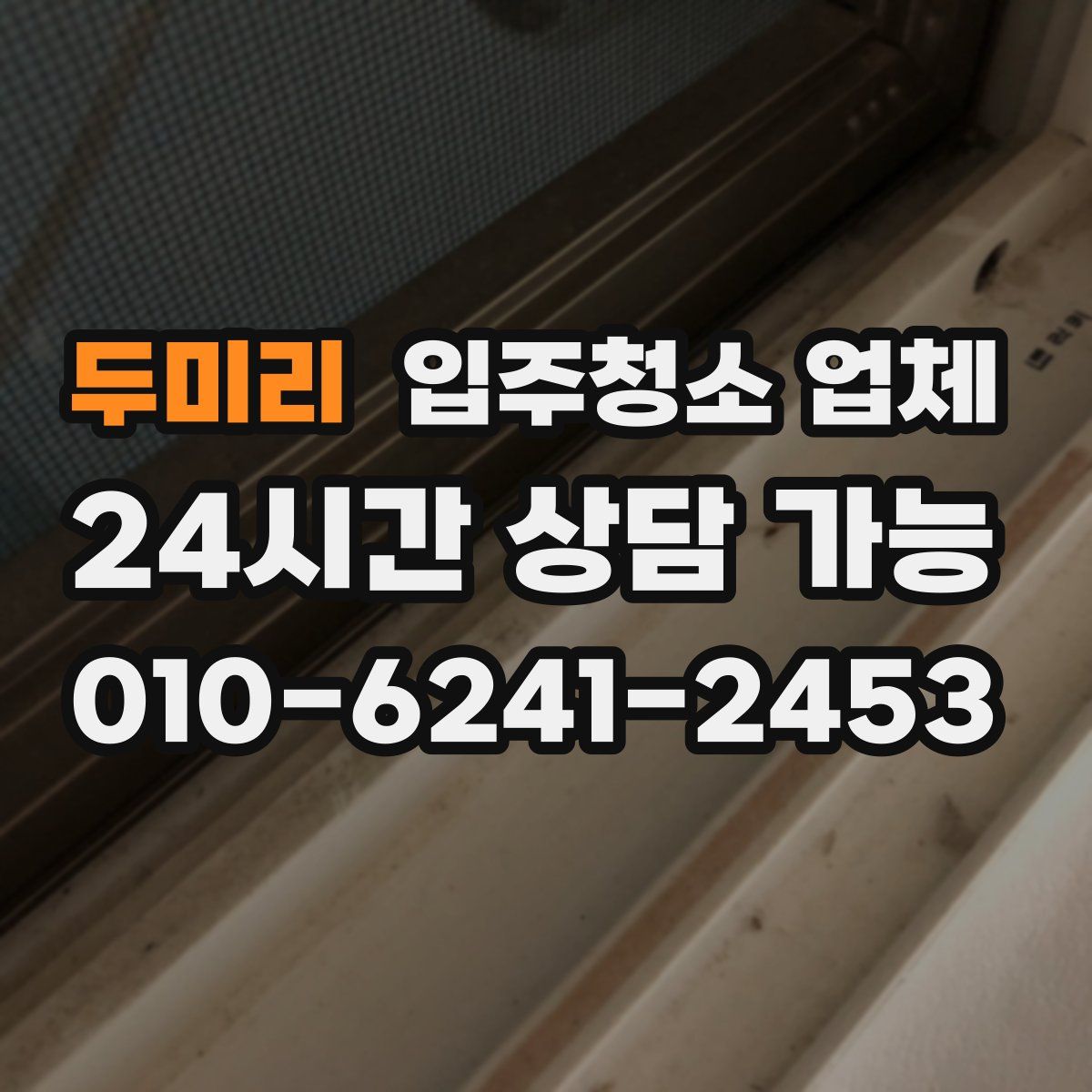 두미리 입주청소 업체