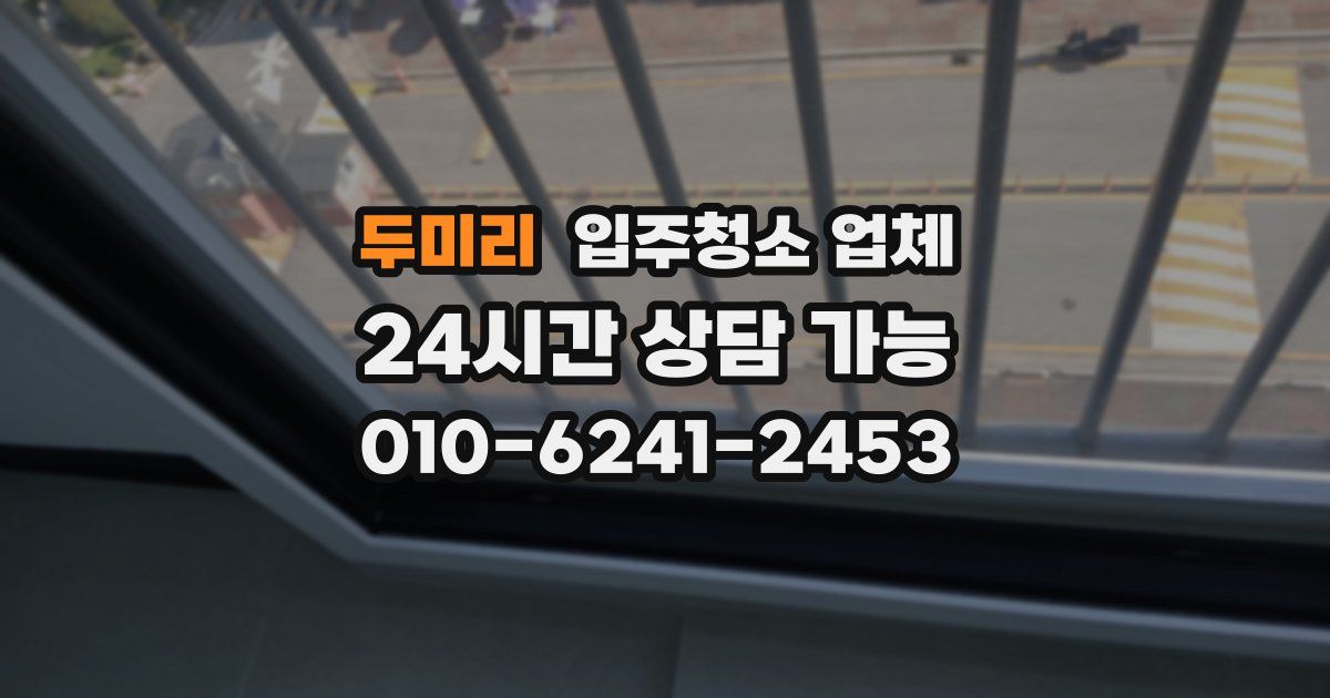 두미리 입주청소 업체