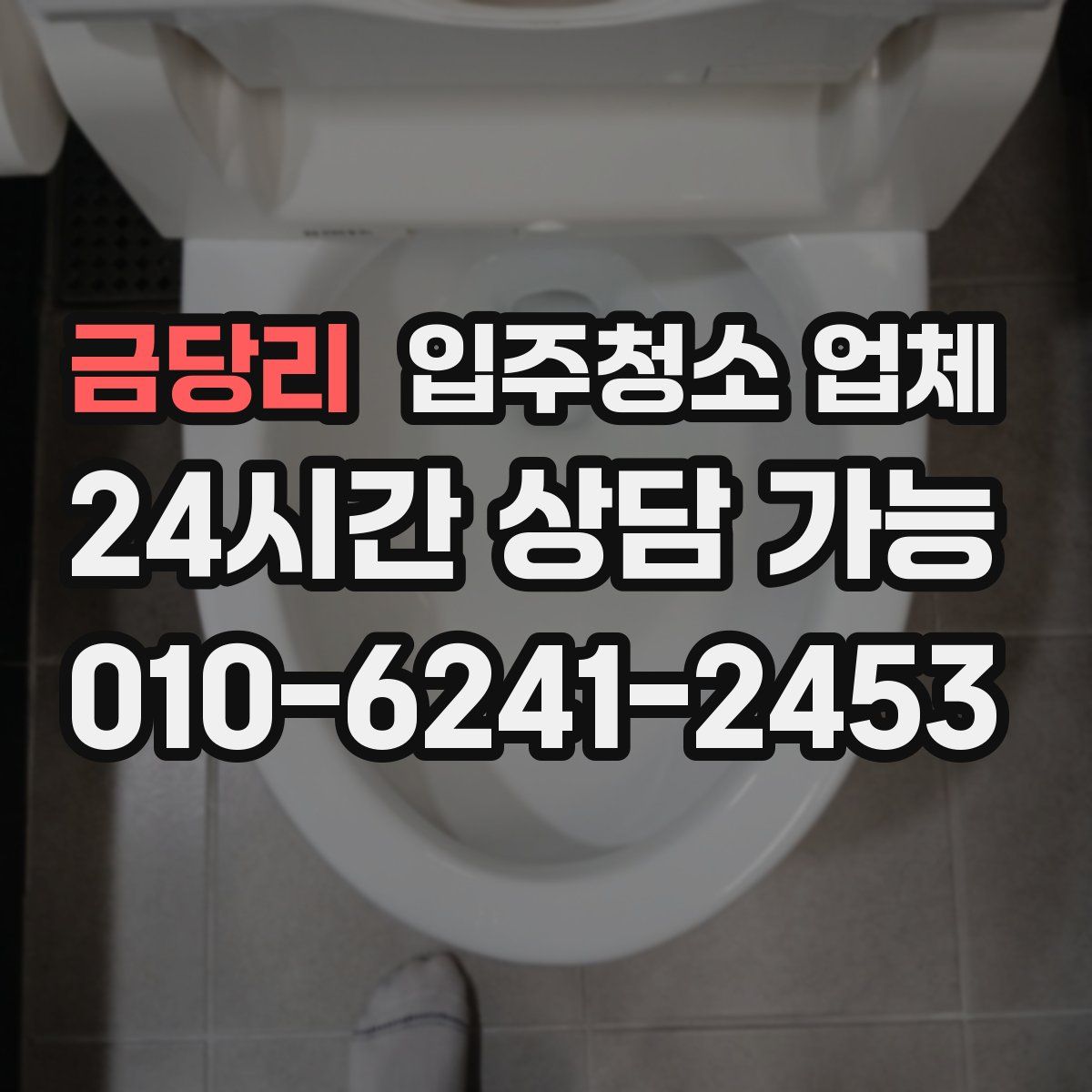 금당리 입주청소 업체