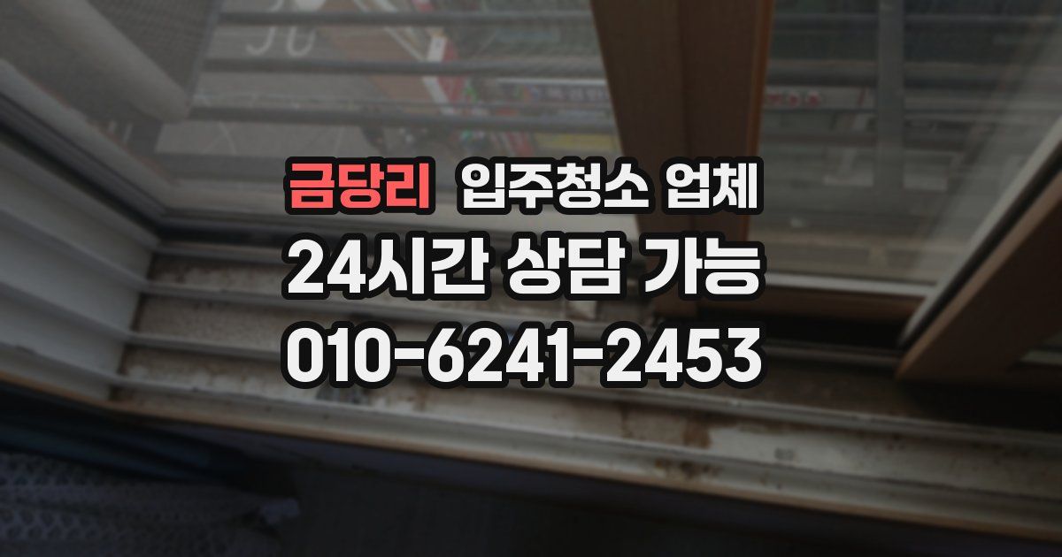 금당리 입주청소 업체