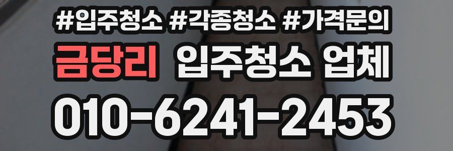 금당리 입주청소 업체