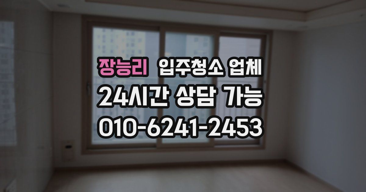 장능리 입주청소 업체