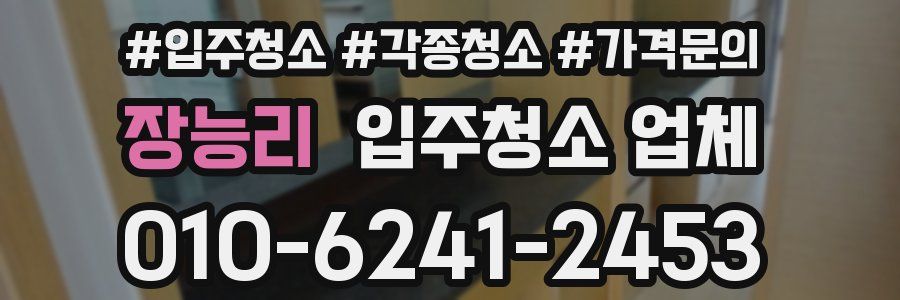 장능리 입주청소 업체