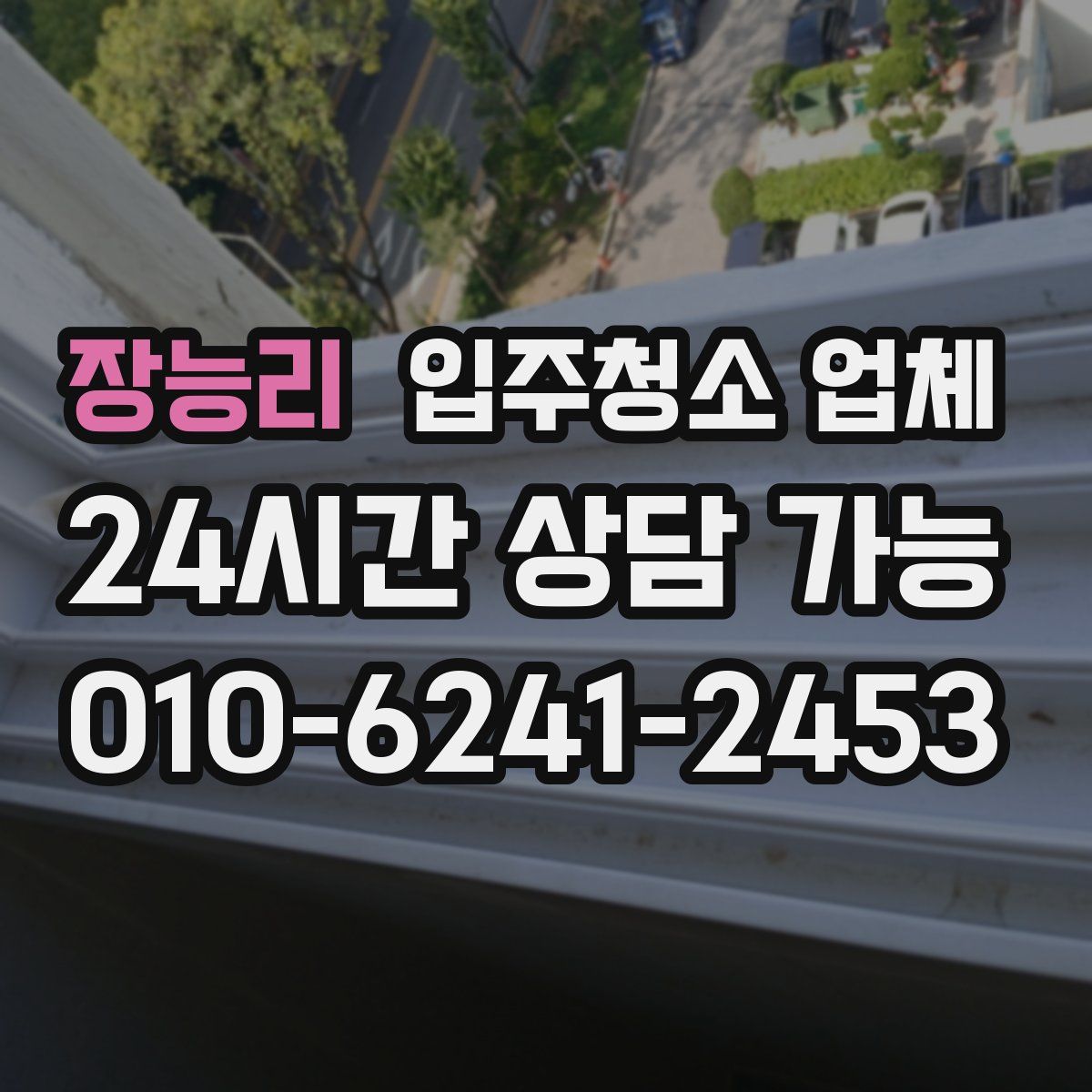 장능리 입주청소 업체