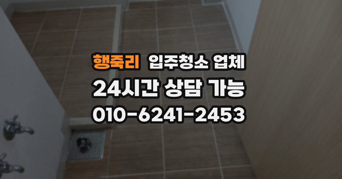 행죽리 입주청소 업체