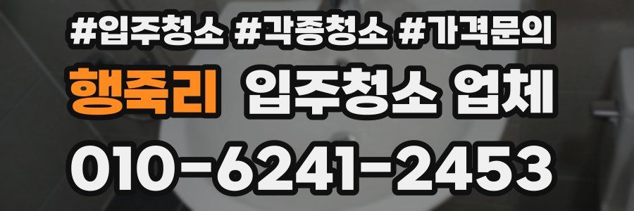 행죽리 입주청소 업체
