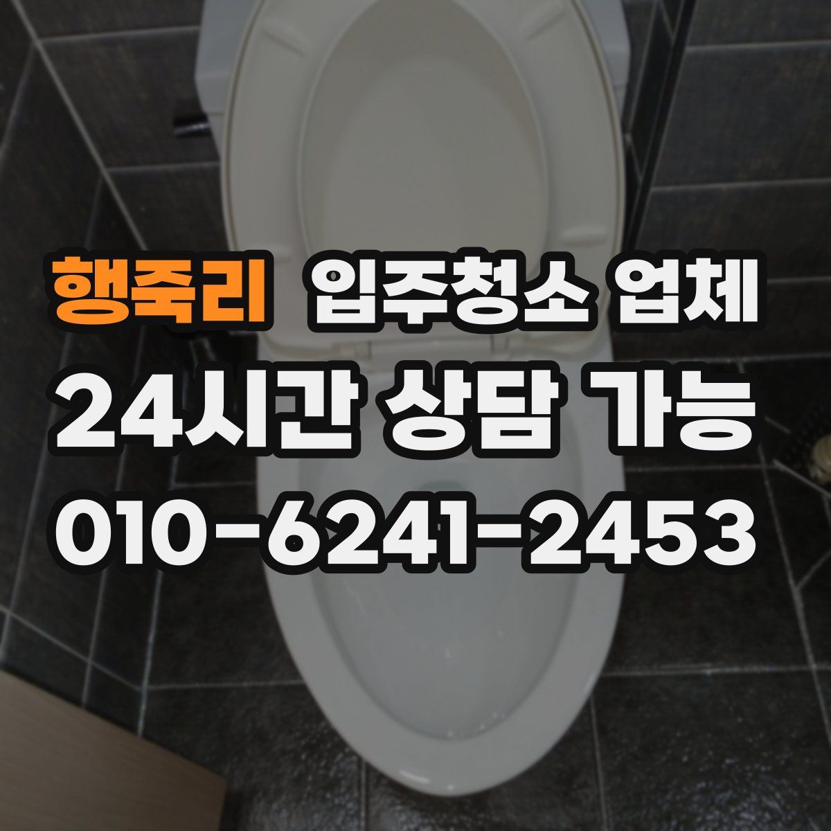 행죽리 입주청소 업체
