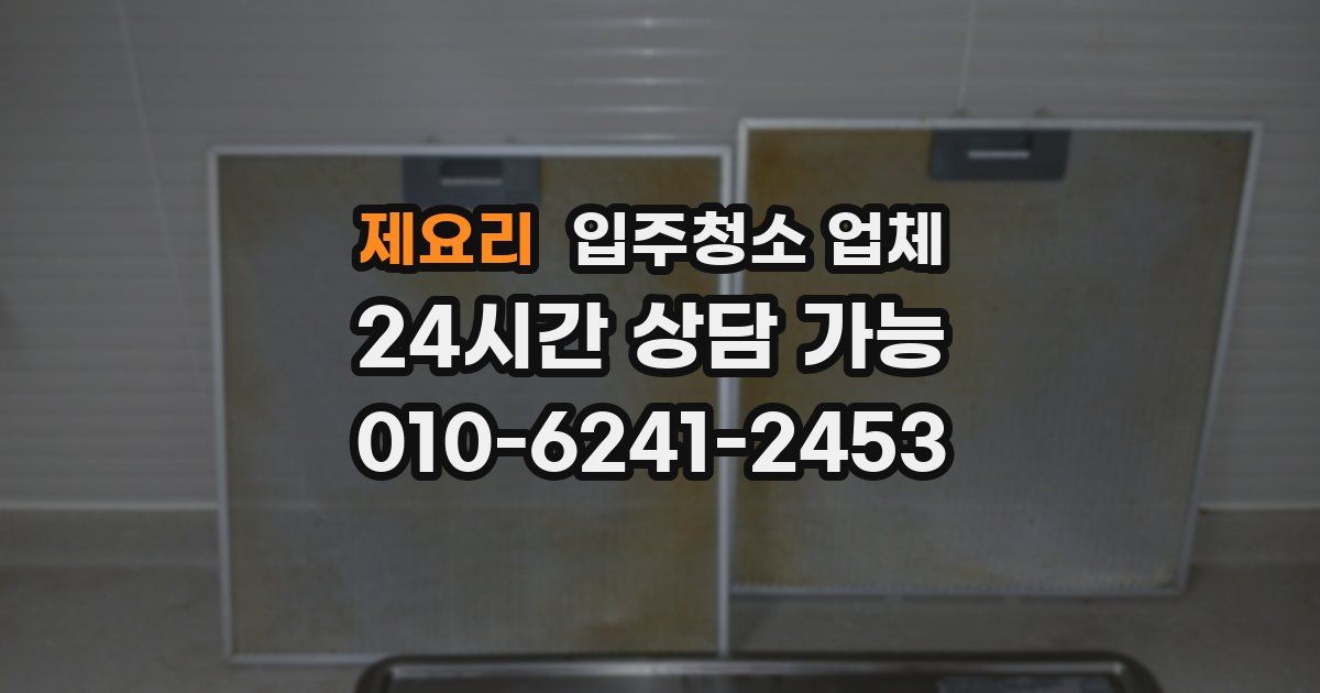 제요리 입주청소 업체
