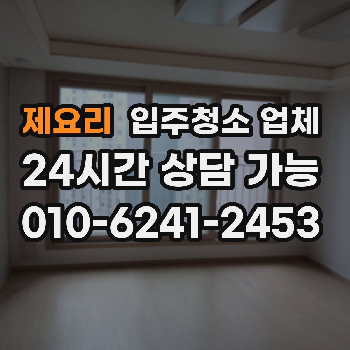 제요리 입주청소 업체