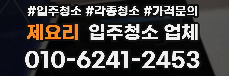 제요리 입주청소 업체