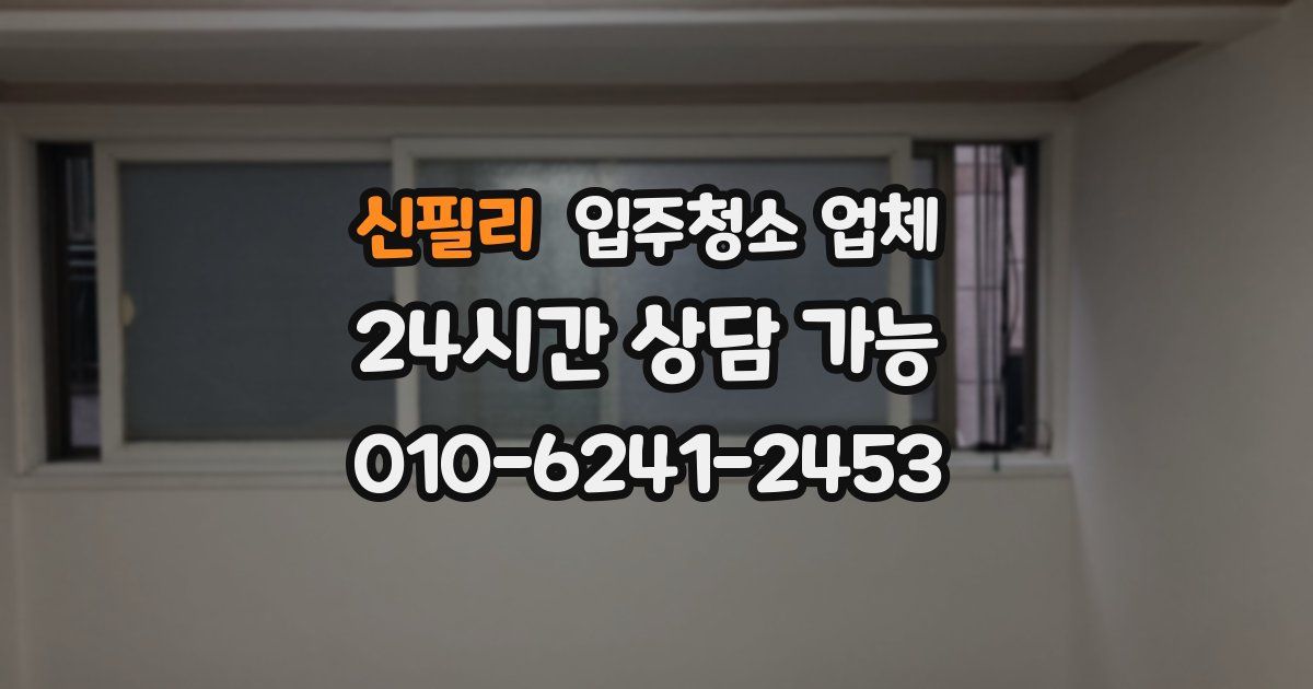 신필리 입주청소 업체