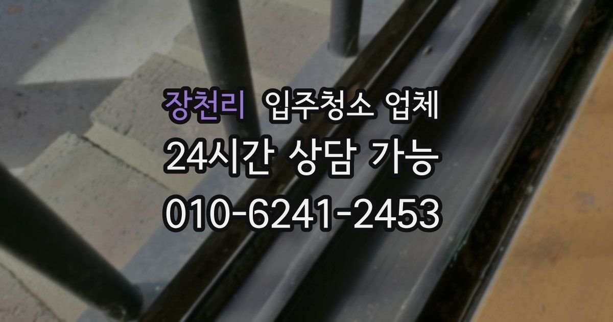 장천리 입주청소 업체