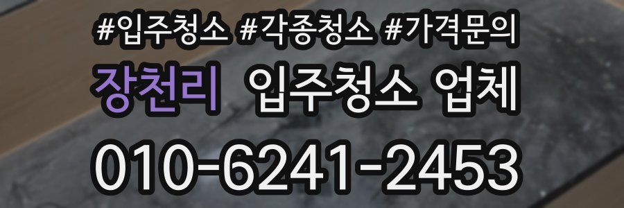 장천리 입주청소 업체