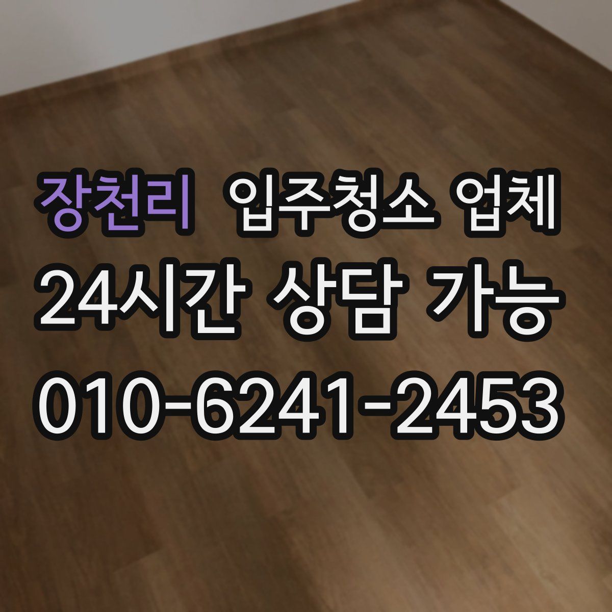 장천리 입주청소 업체