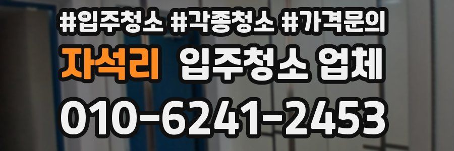 자석리 입주청소 업체