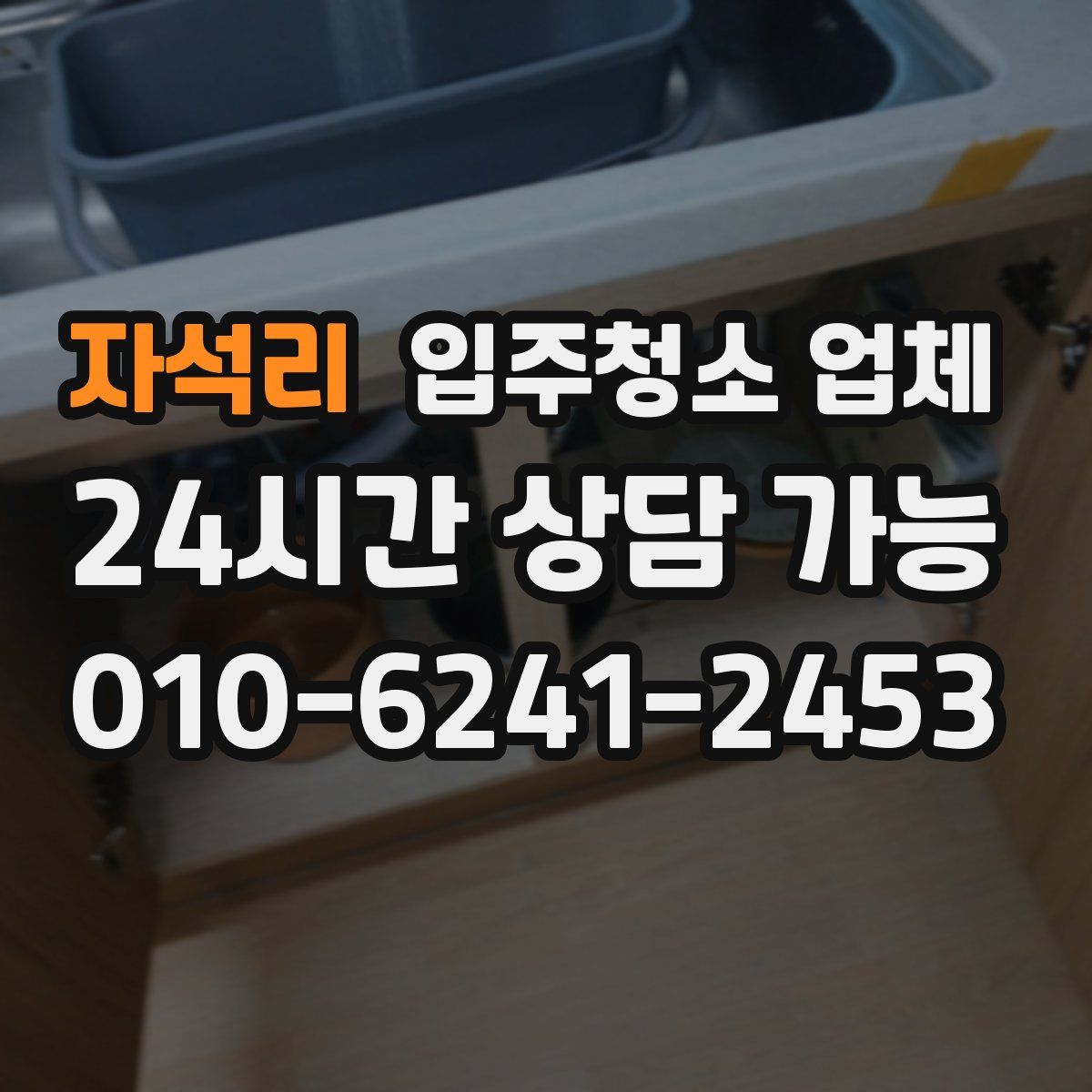 자석리 입주청소 업체